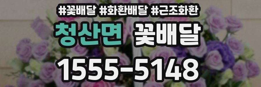 청산면 꽃배달
