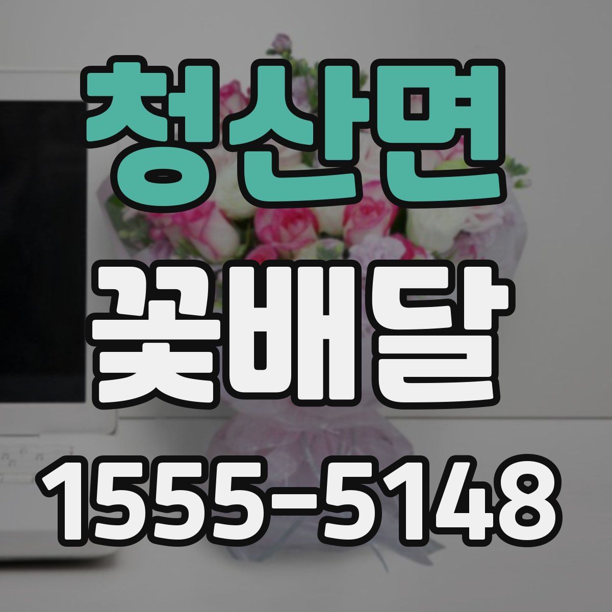 청산면 꽃배달