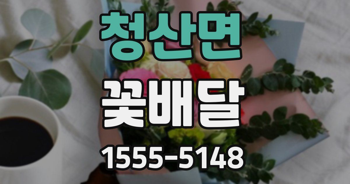 청산면 꽃배달