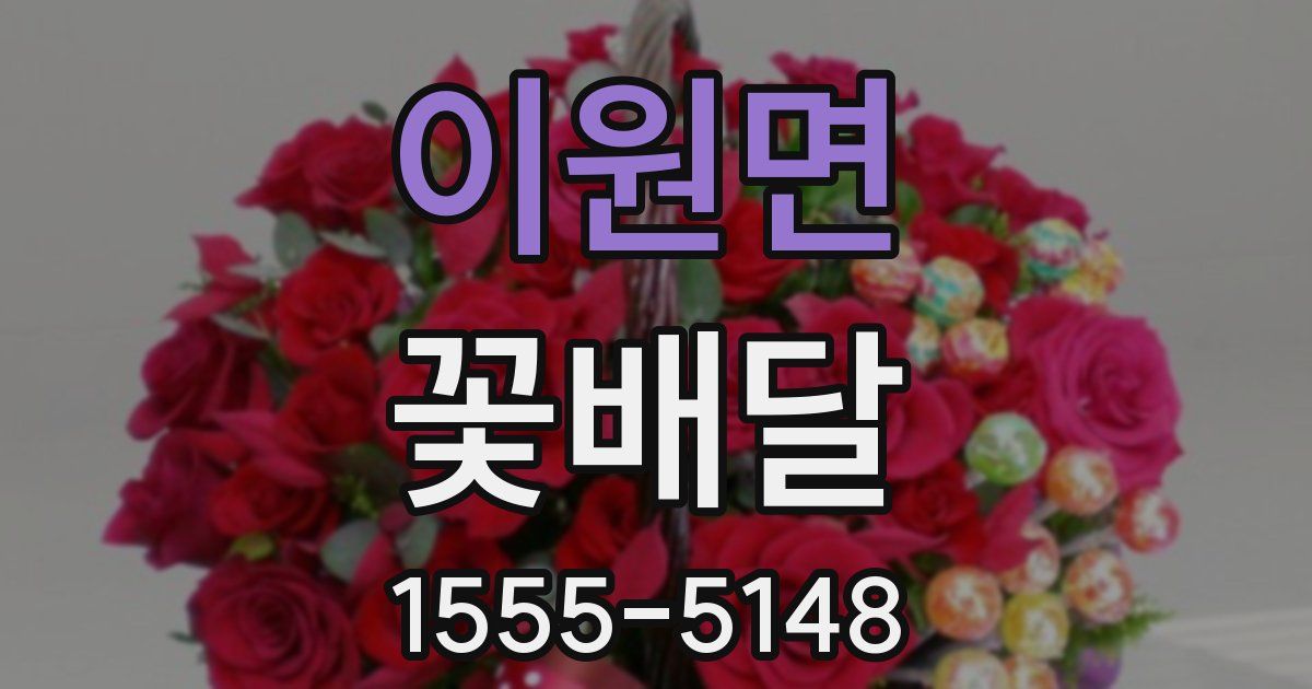 이원면 꽃배달