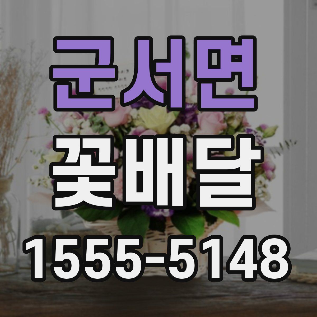 군서면 꽃배달