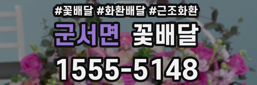 군서면 꽃배달