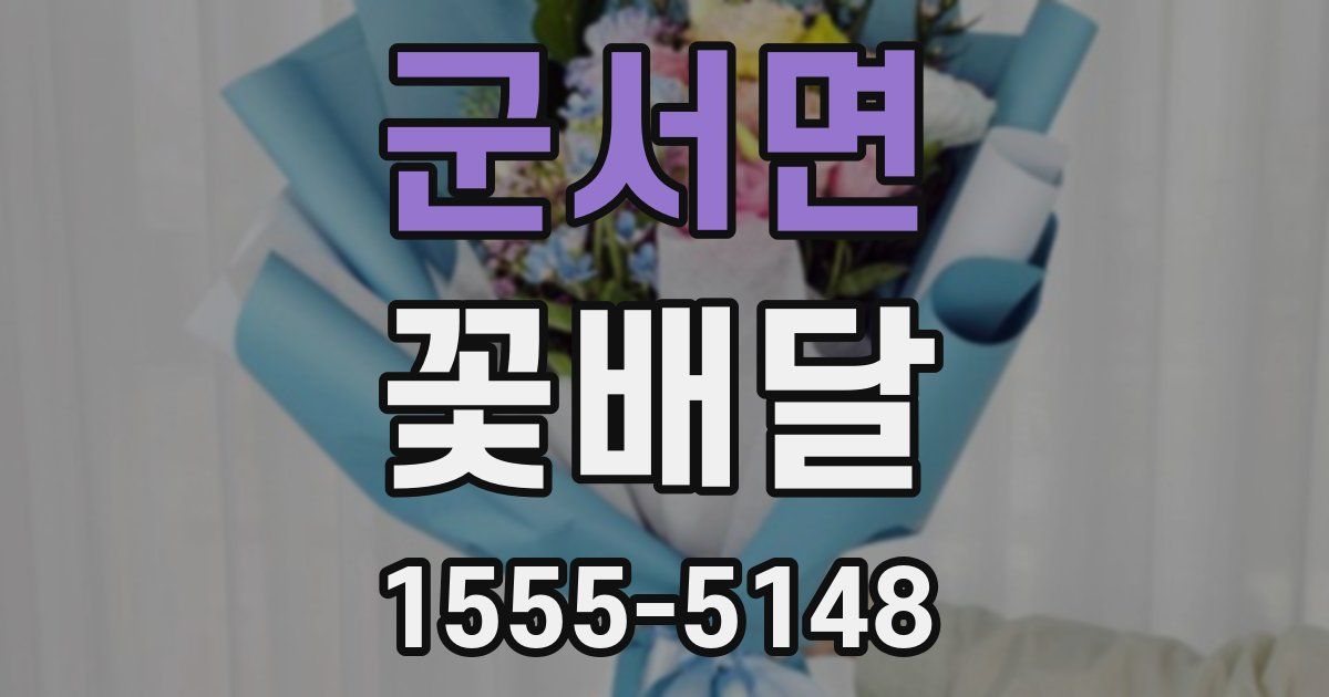 군서면 꽃배달