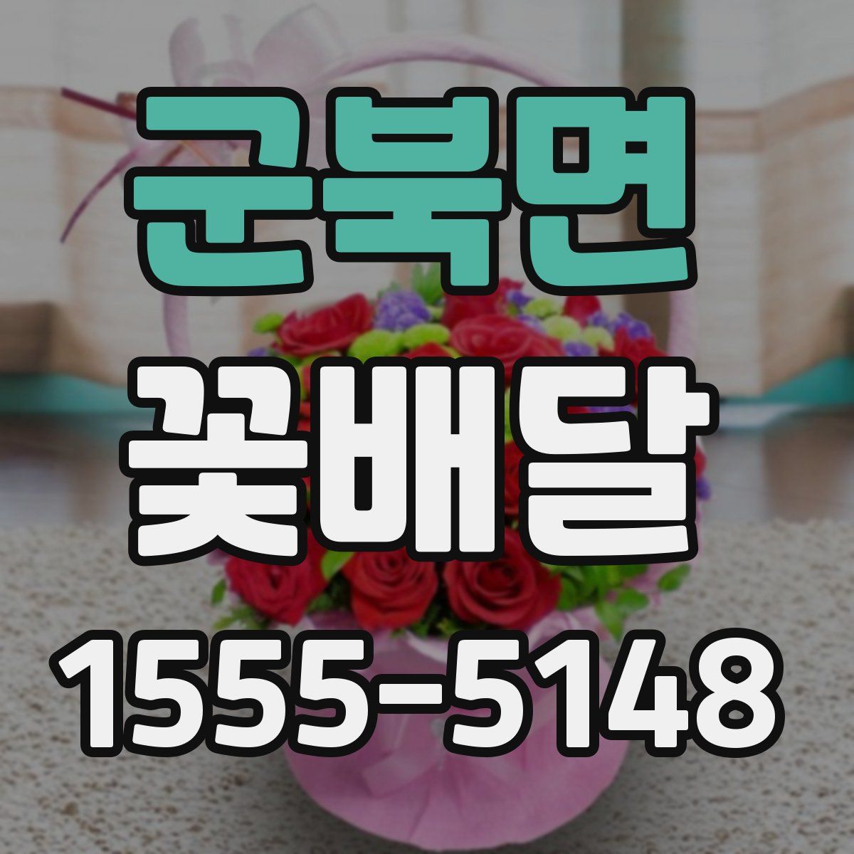 군북면 꽃배달
