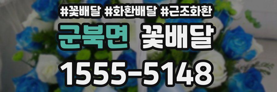 군북면 꽃배달