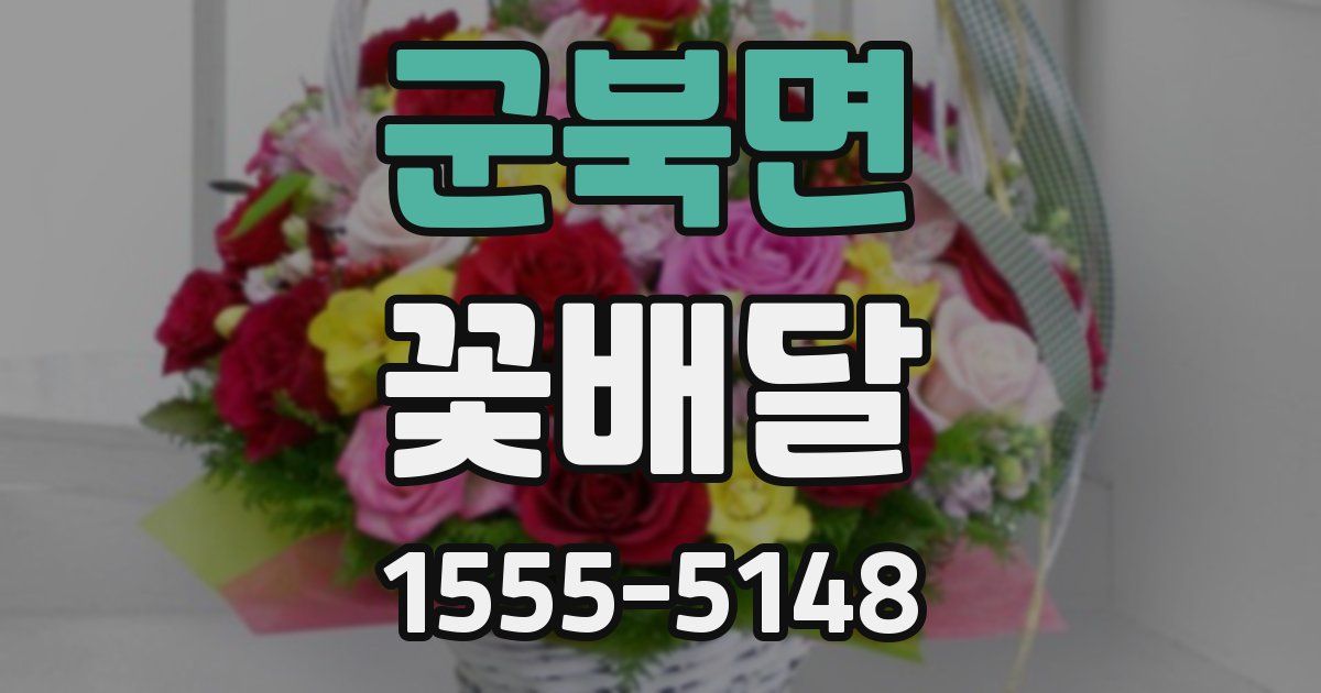 군북면 꽃배달