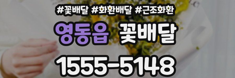 영동읍 꽃배달