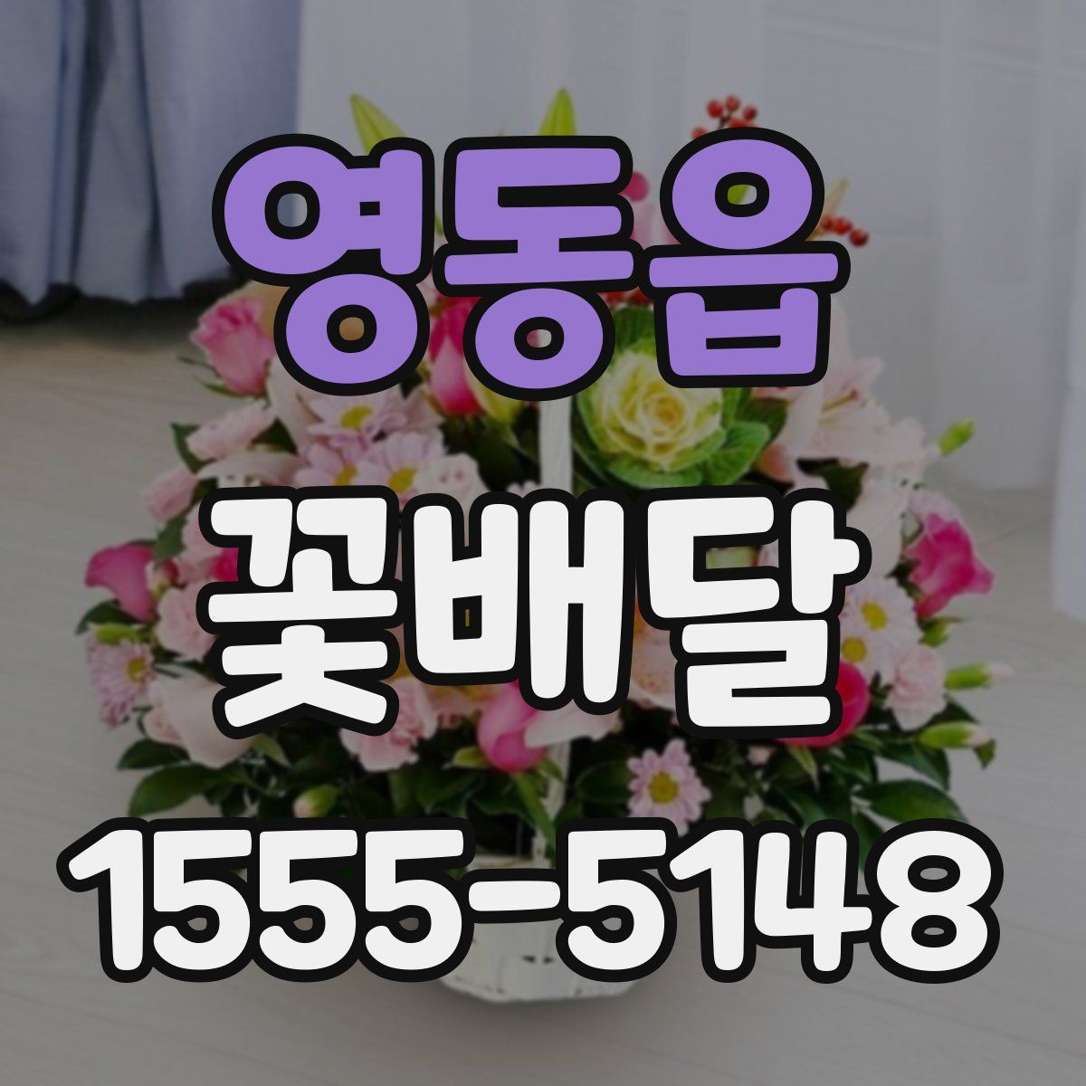 영동읍 꽃배달
