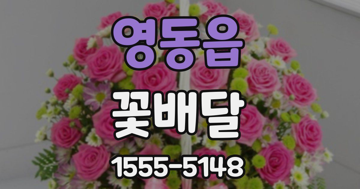 영동읍 꽃배달
