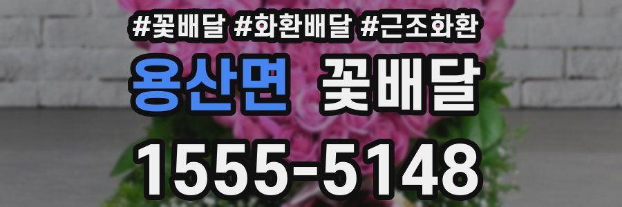 용산면 꽃배달