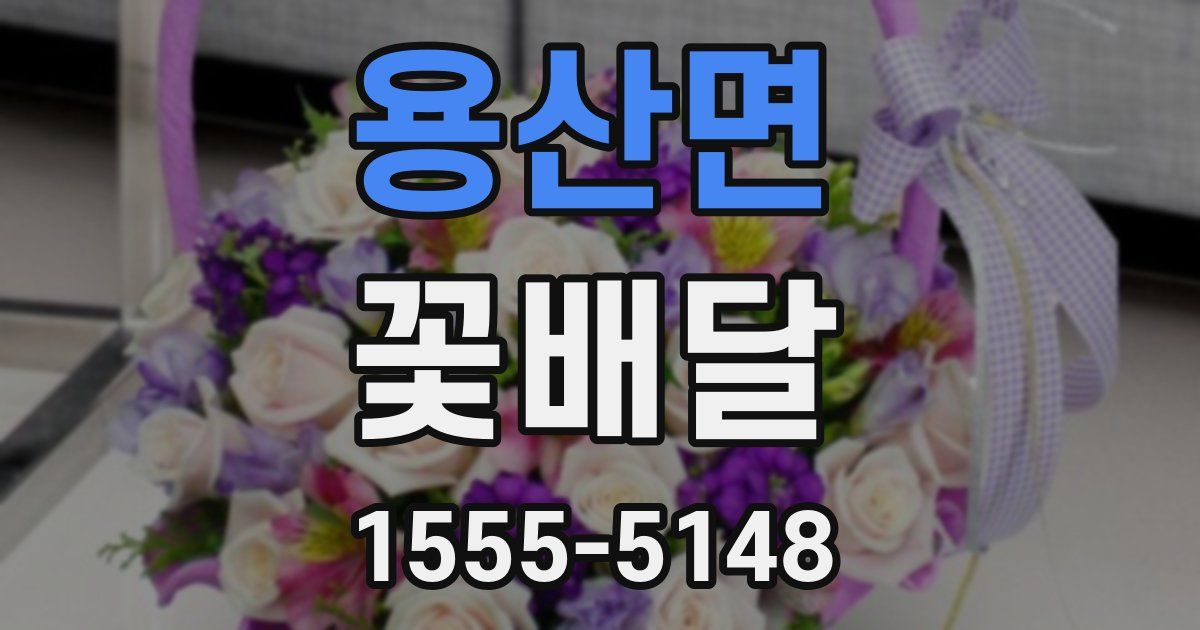 용산면 꽃배달