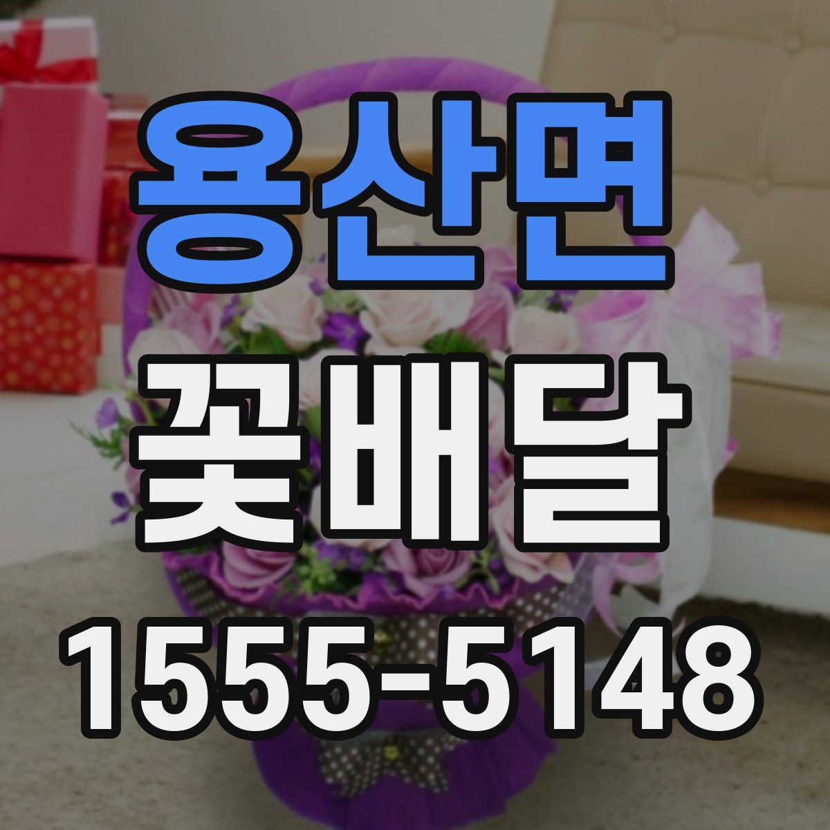 용산면 꽃배달