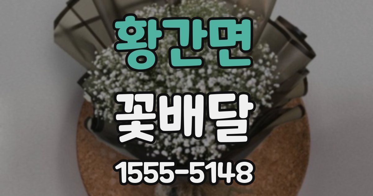 황간면 꽃배달