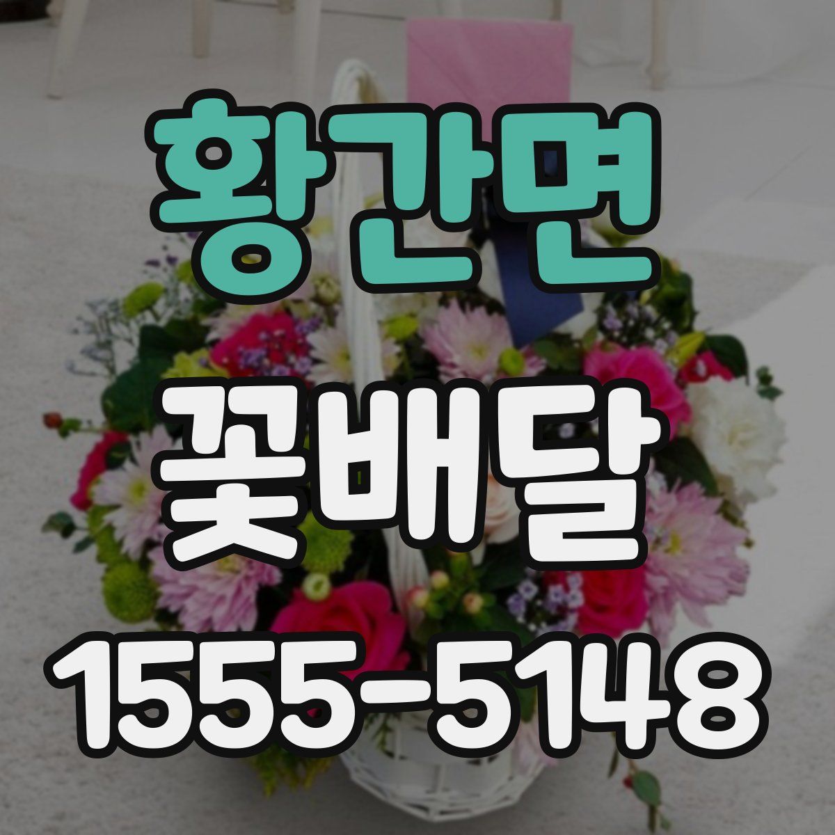 황간면 꽃배달