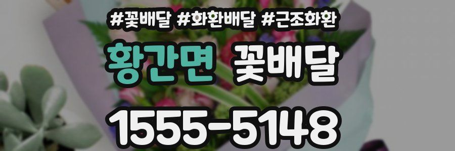 황간면 꽃배달