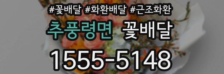 추풍령면 꽃배달