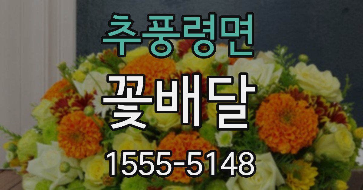 추풍령면 꽃배달