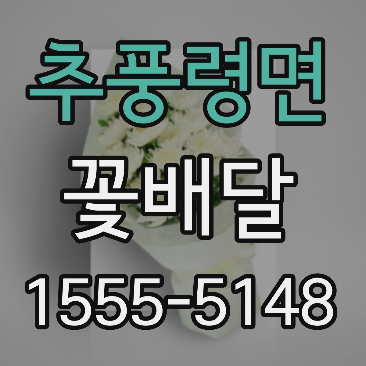 추풍령면 꽃배달