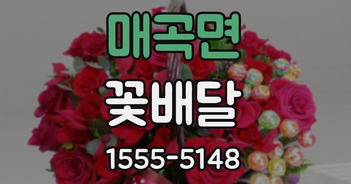 매곡면 꽃배달