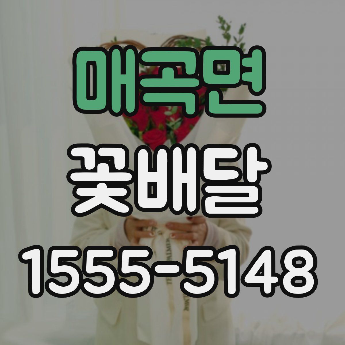 매곡면 꽃배달