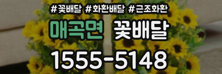 매곡면 꽃배달