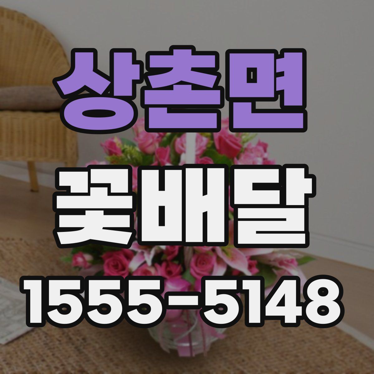 상촌면 꽃배달