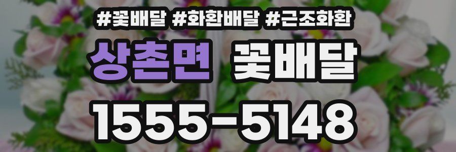 상촌면 꽃배달