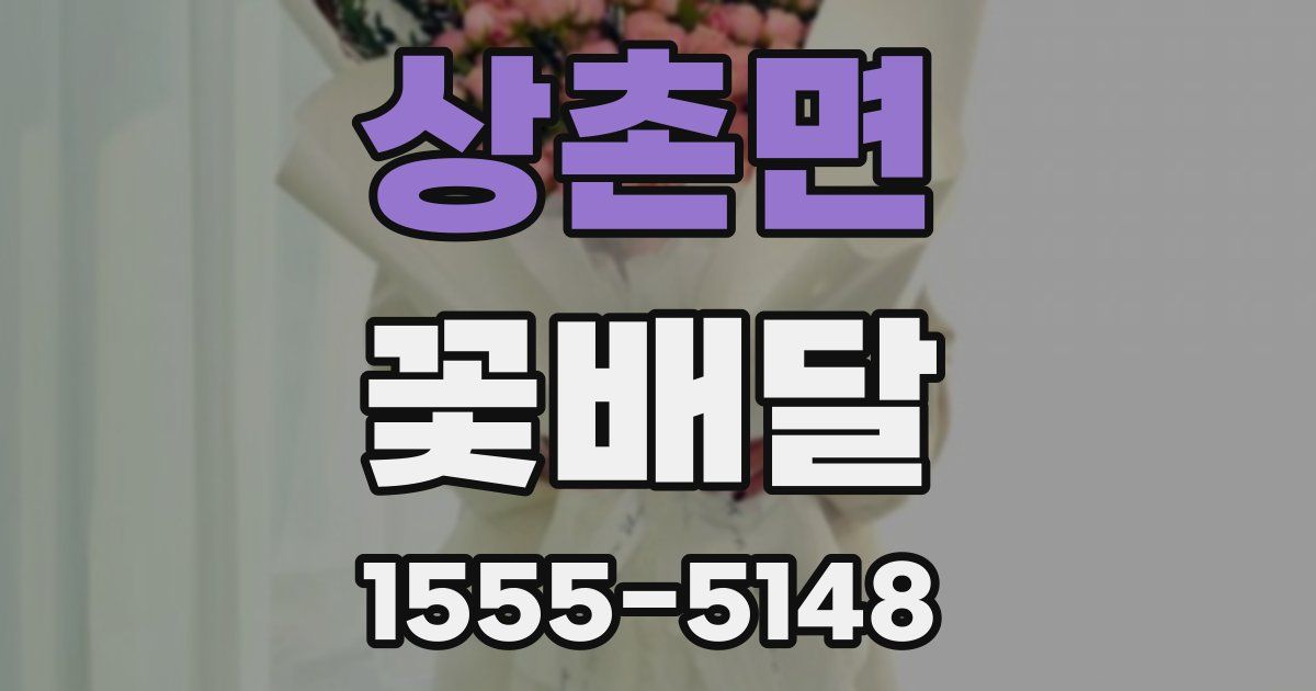 상촌면 꽃배달