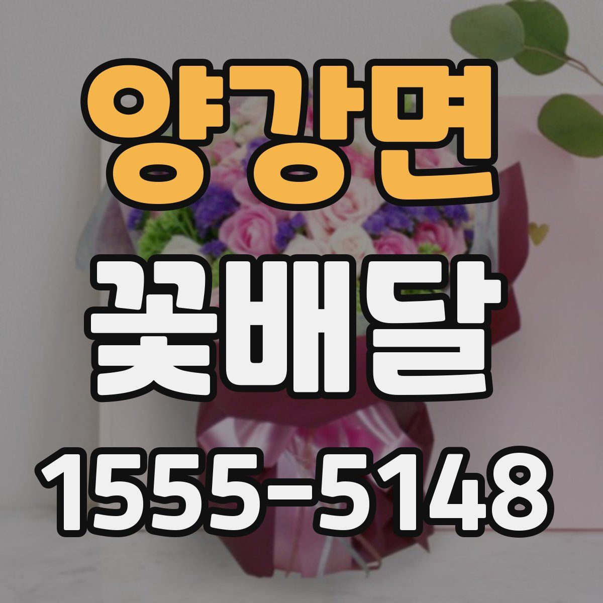 양강면 꽃배달