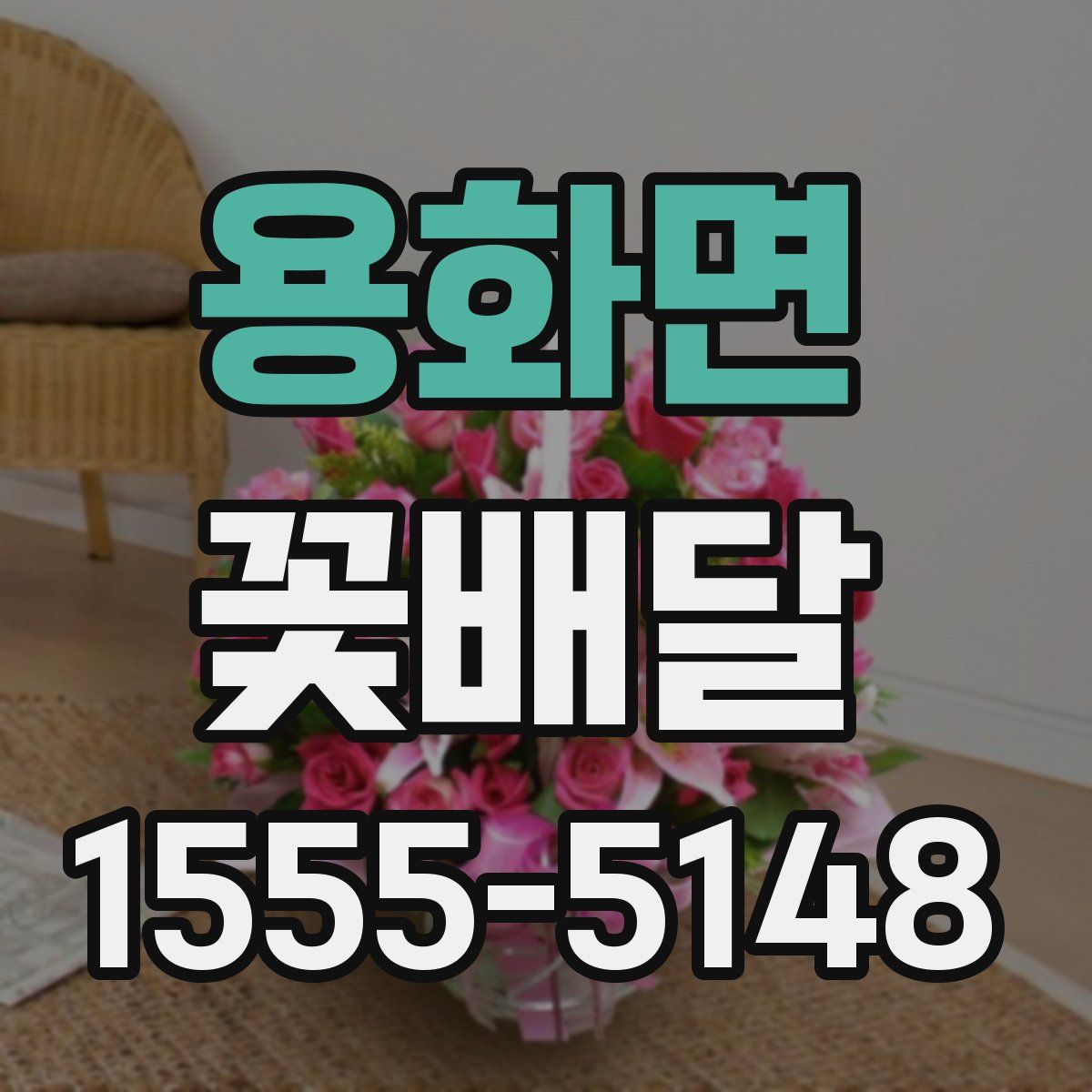 용화면 꽃배달