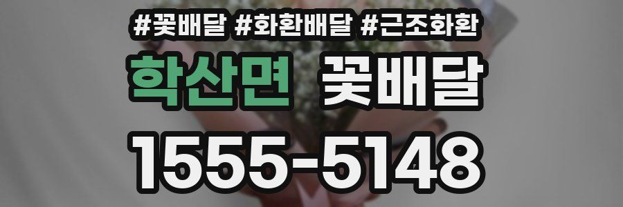 학산면 꽃배달