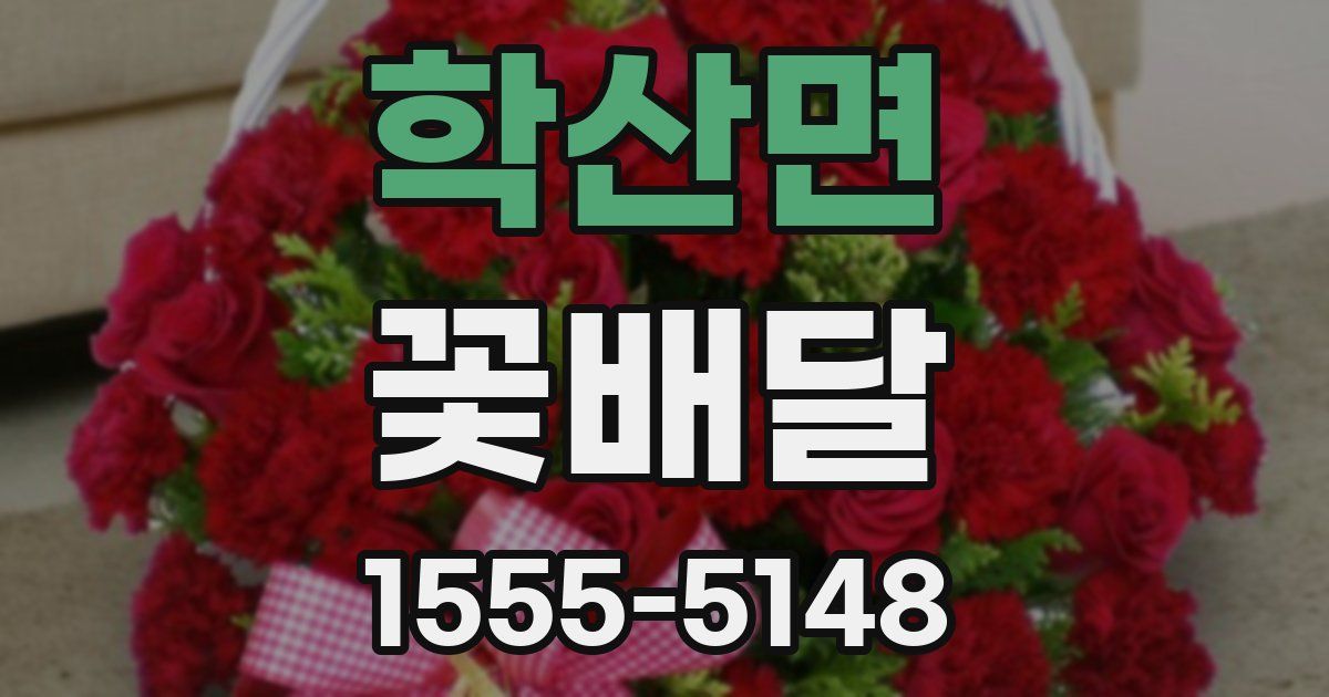 학산면 꽃배달