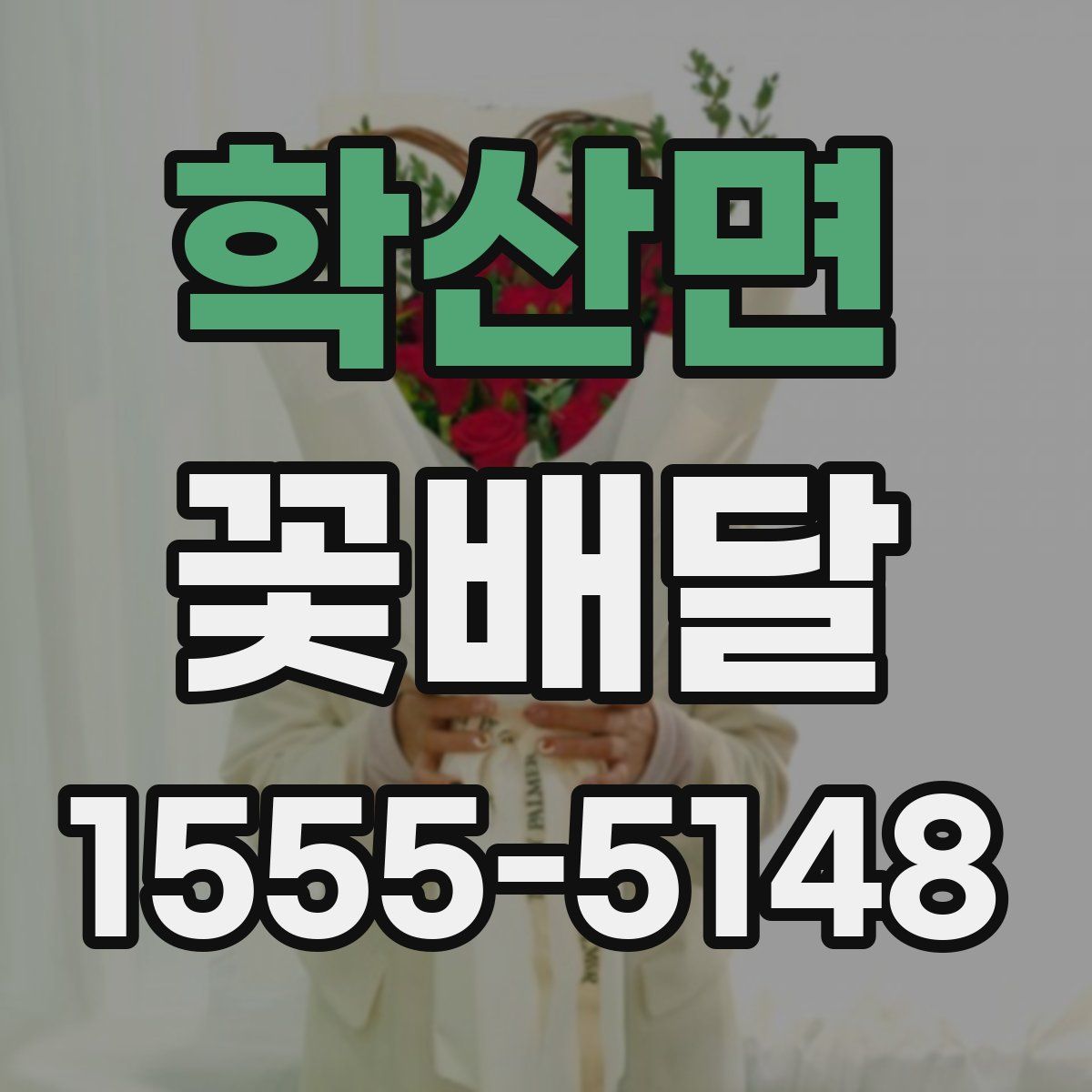 학산면 꽃배달