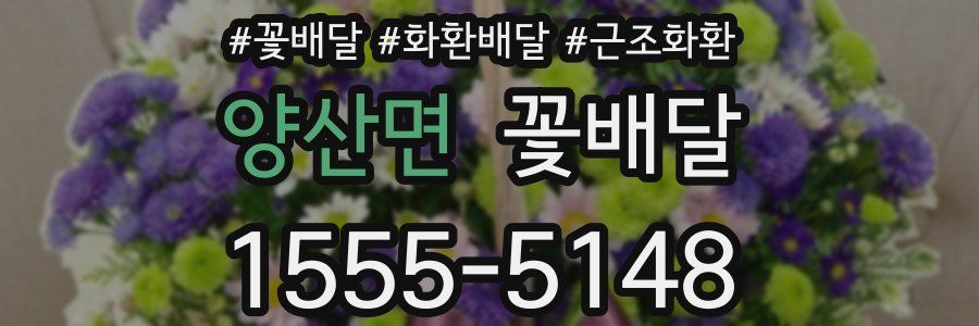 양산면 꽃배달