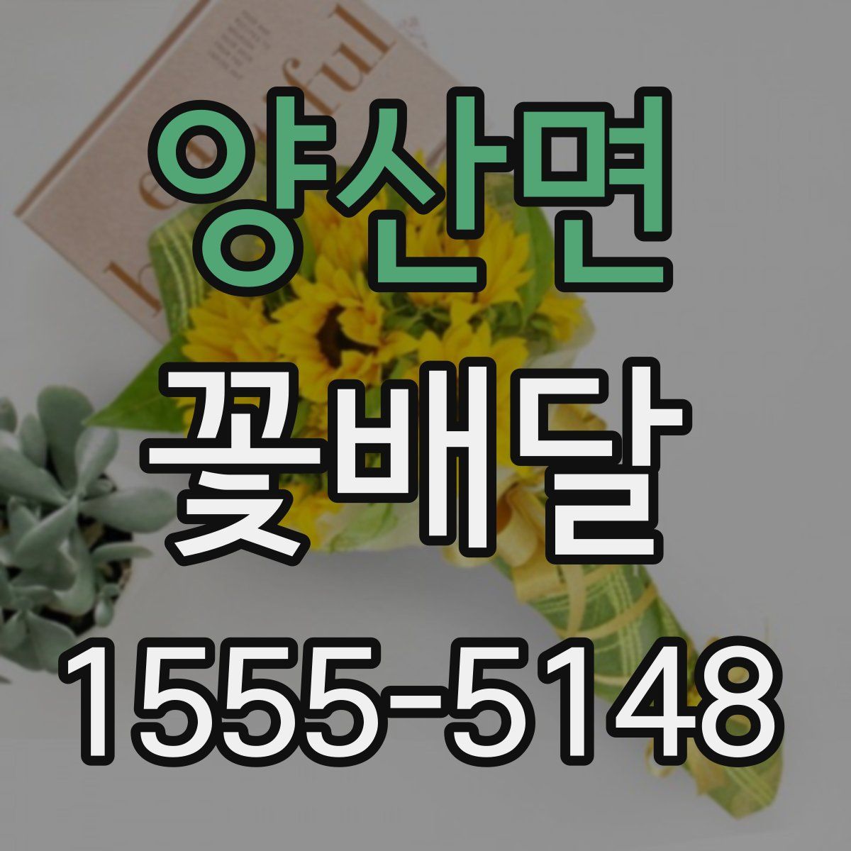 양산면 꽃배달