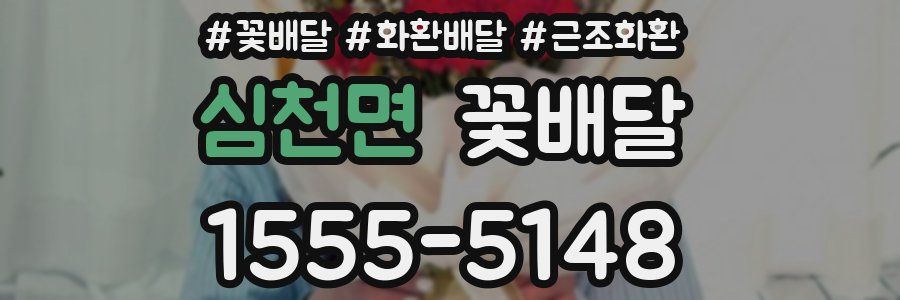 심천면 꽃배달