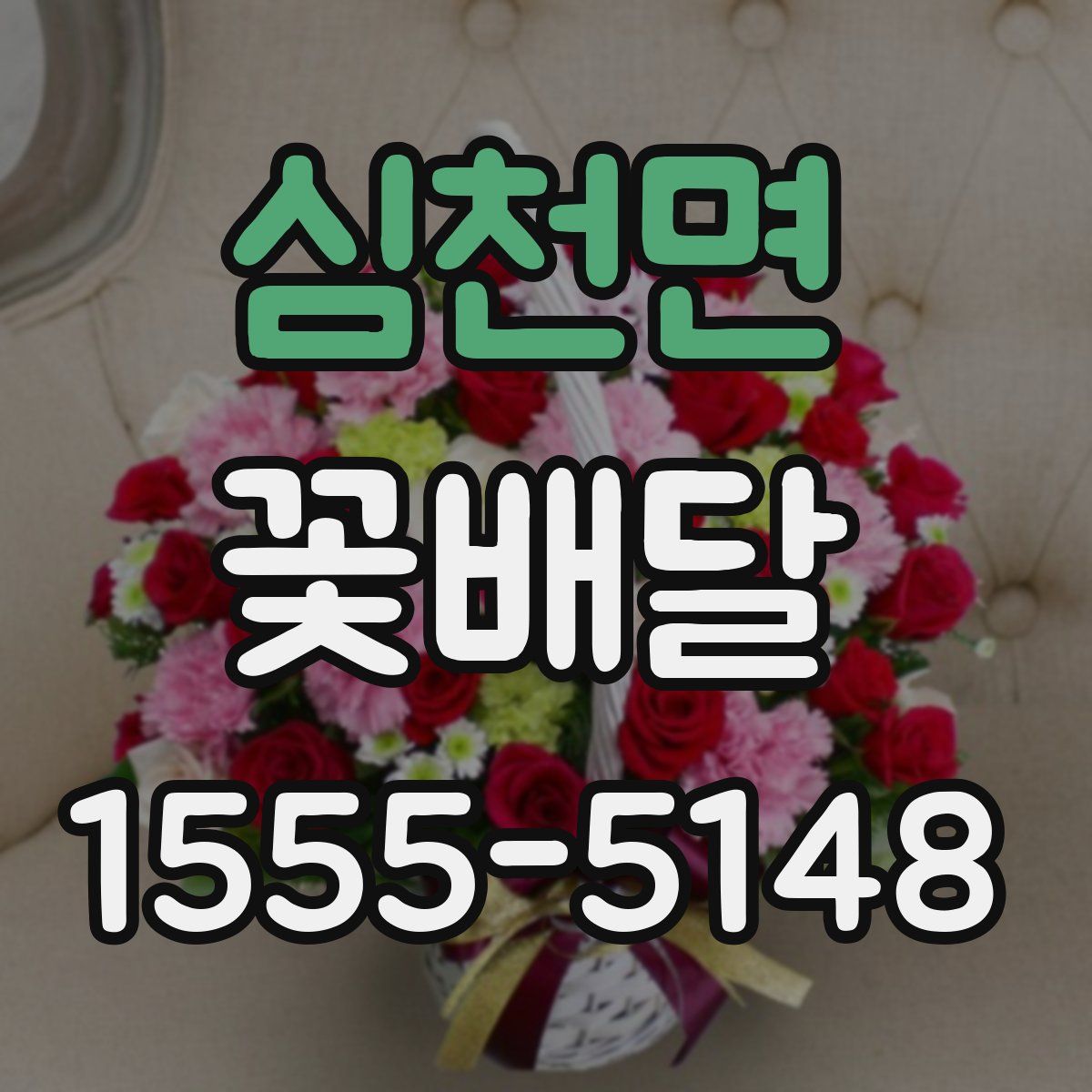 심천면 꽃배달
