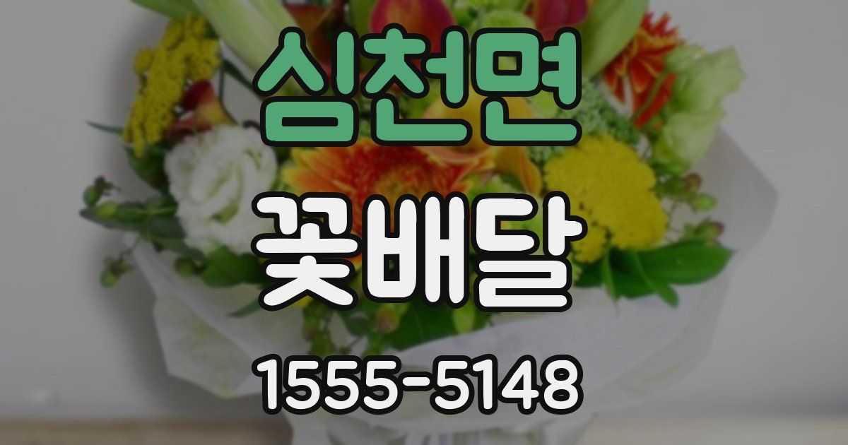심천면 꽃배달