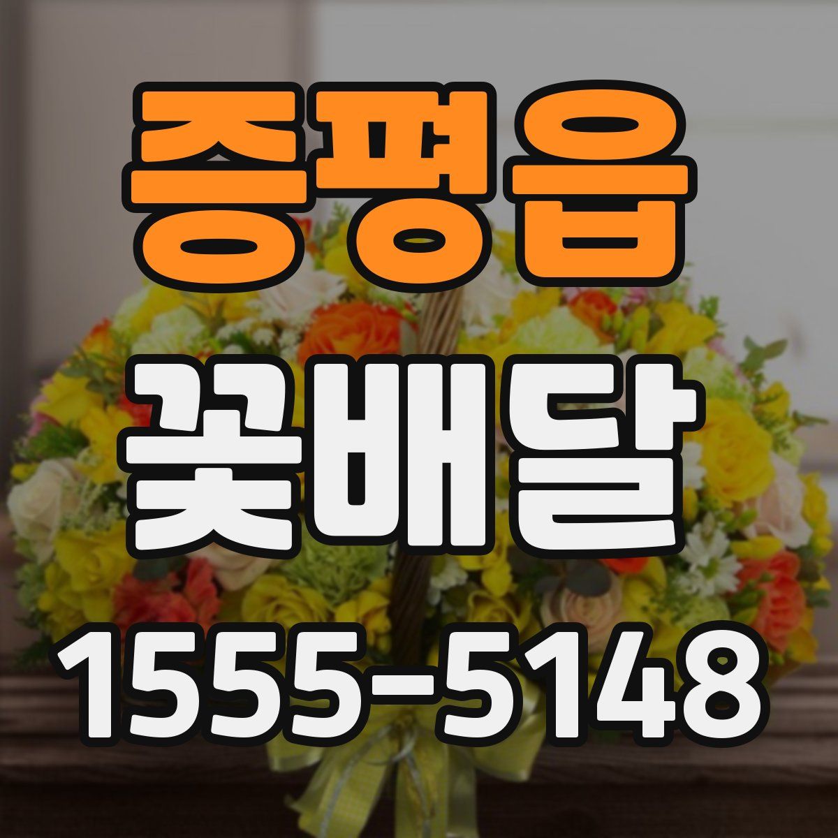 증평읍 꽃배달