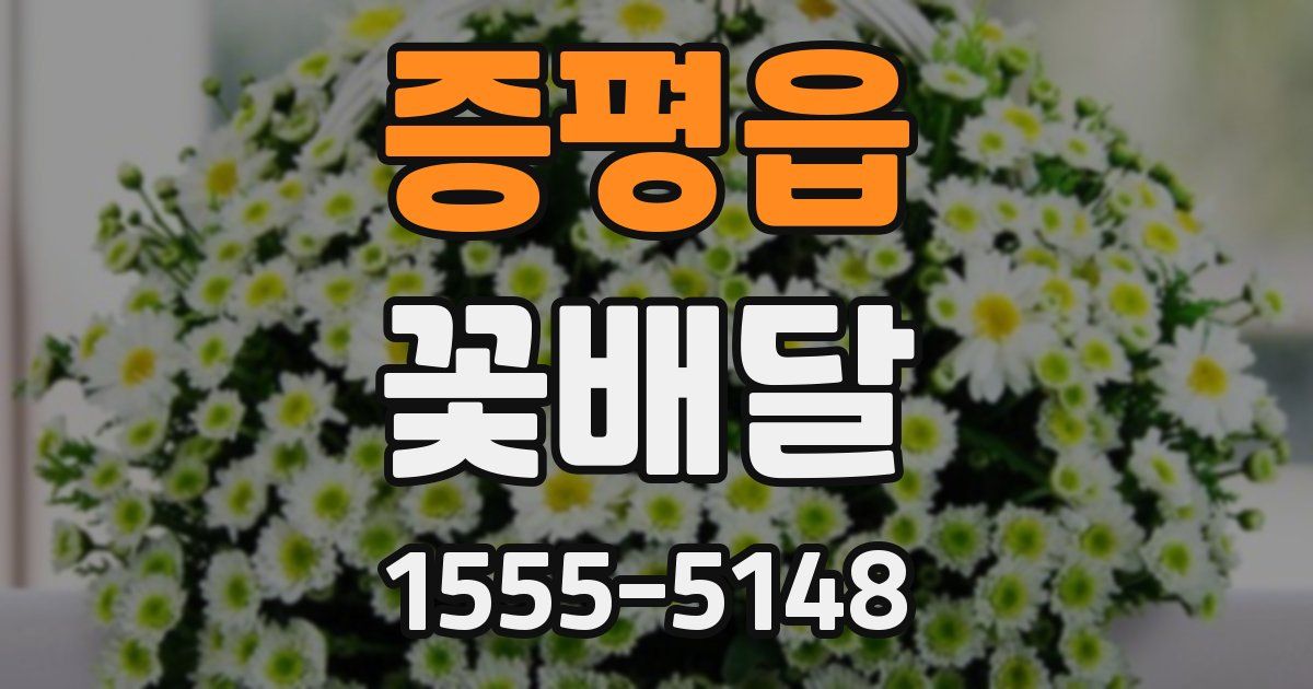 증평읍 꽃배달