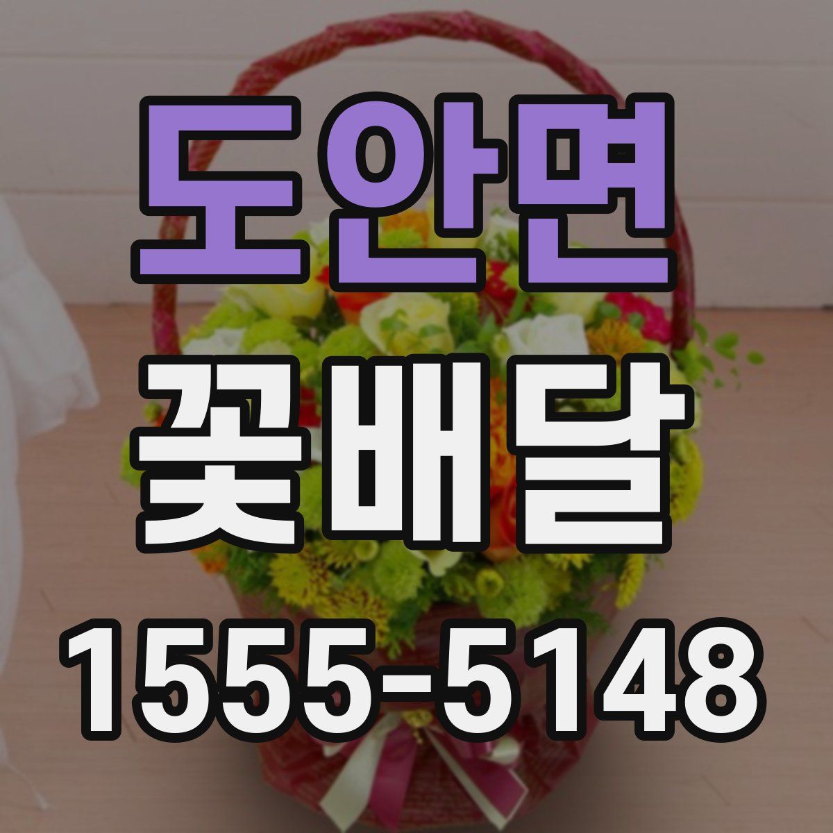 도안면 꽃배달