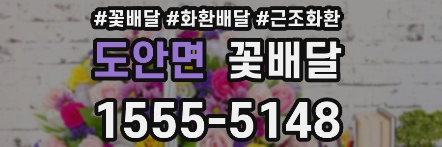 도안면 꽃배달