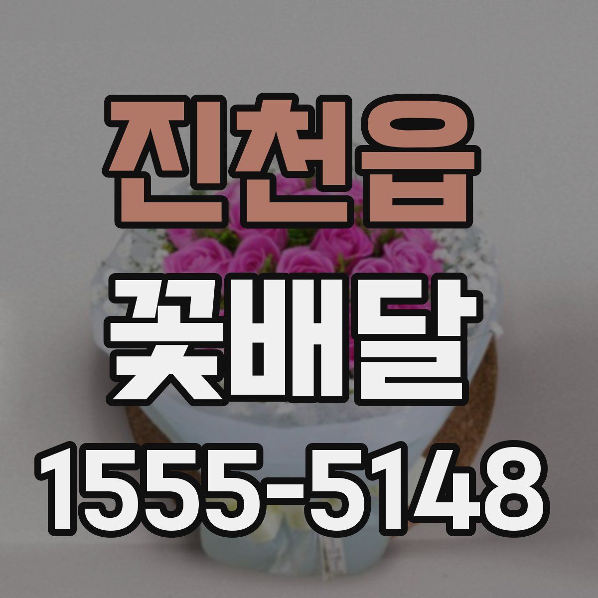 진천읍 꽃배달