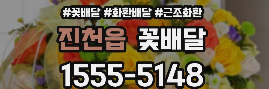 진천읍 꽃배달