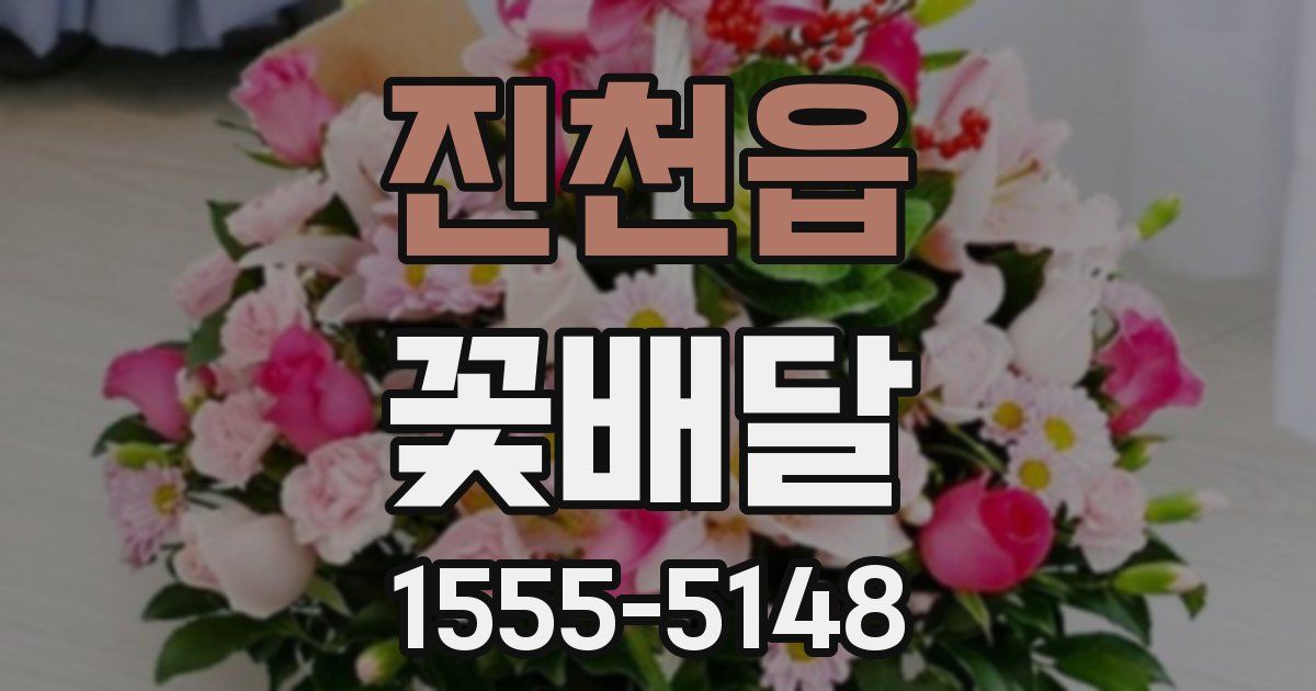 진천읍 꽃배달