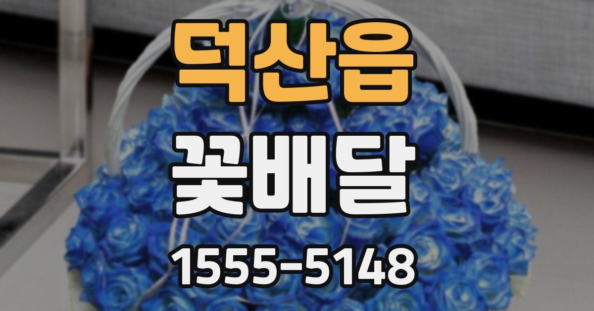 덕산읍 꽃배달