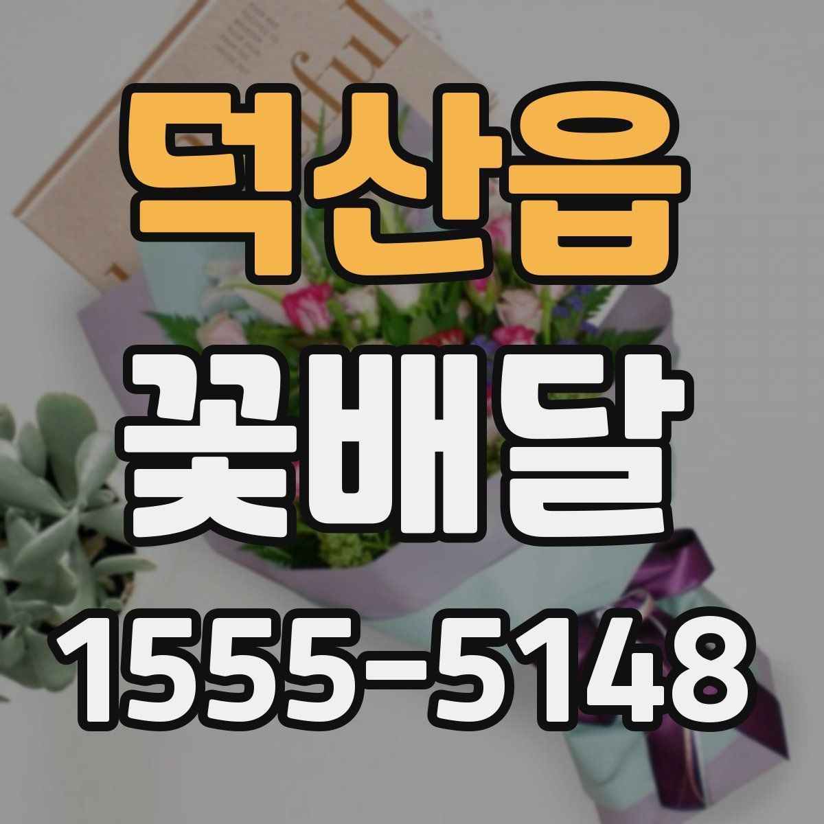 덕산읍 꽃배달