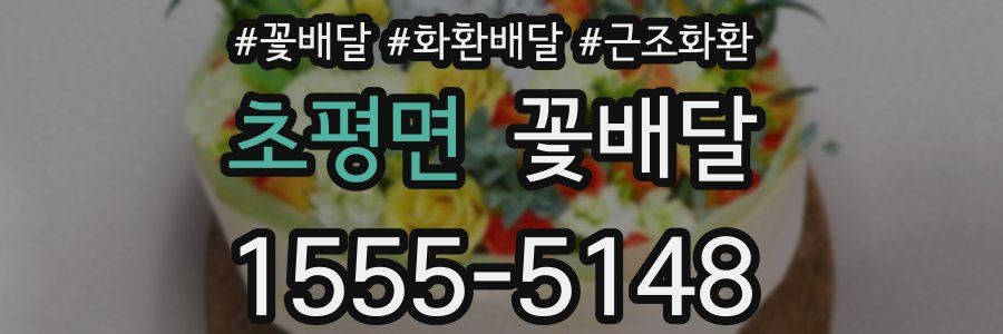 초평면 꽃배달