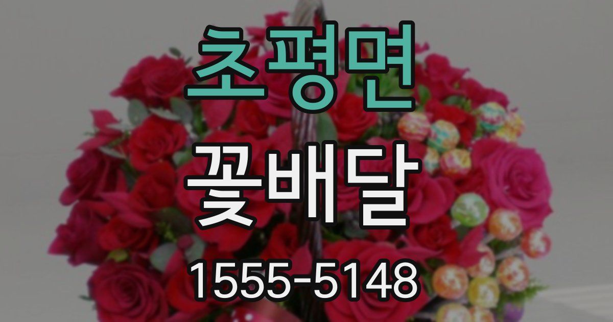 초평면 꽃배달