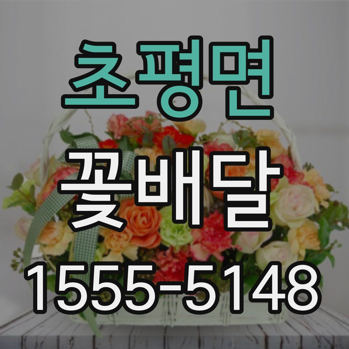 초평면 꽃배달